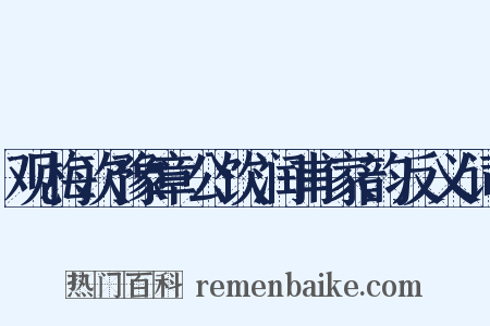 观梅次豫章公饮润甫家韵反义词是什么意思的图片